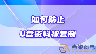 企业如何禁止员工用U盘复制资料电脑资料？
