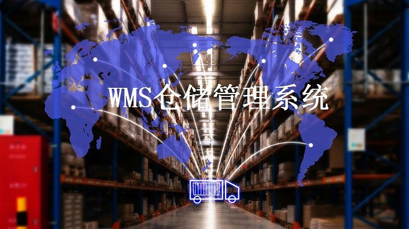 解决仓储难题，WMS智能仓储系统了解一下