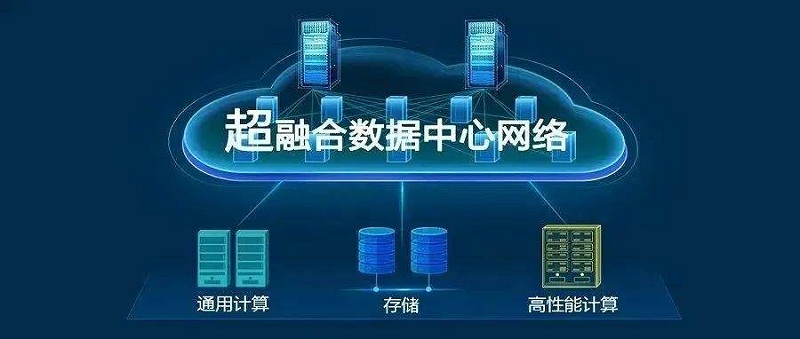 华为superfusion数据数据center网络有什么具体功能？