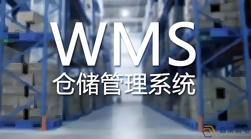 快消品行业wms系统搭建需要多长时间？
