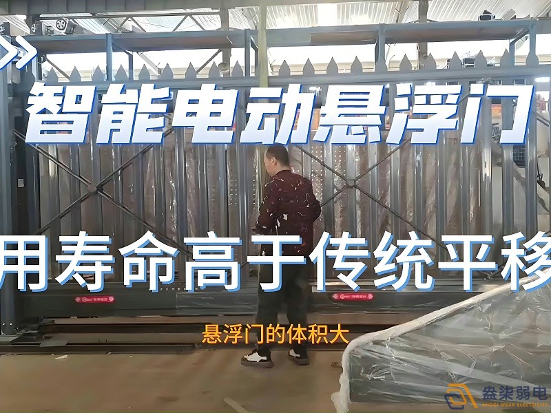 电动悬浮门的使用寿命一般是多久？