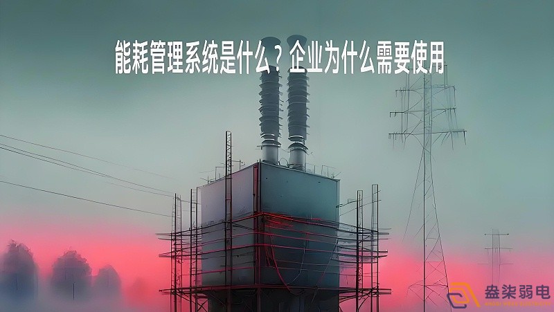 为什么要重视工厂能源管理？