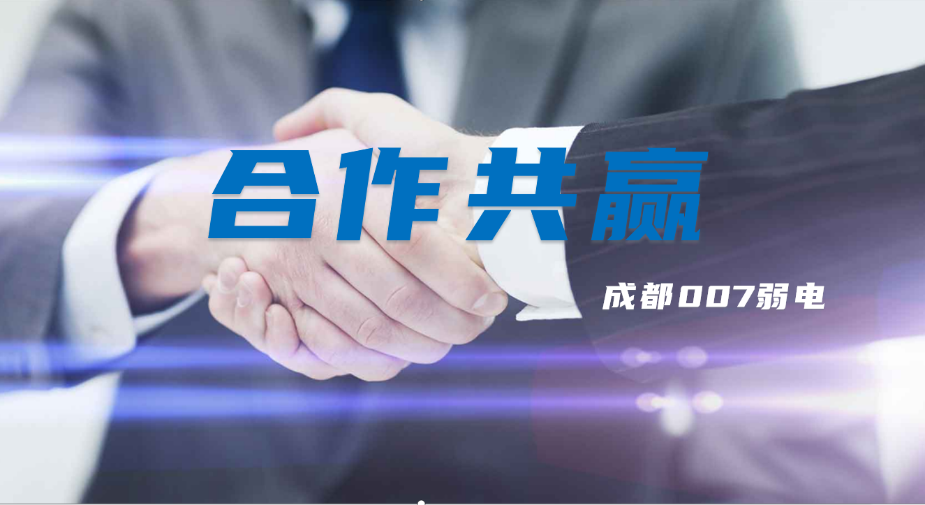 与成都弱电建设公司007弱电合作时，双方需要做些什么配合？